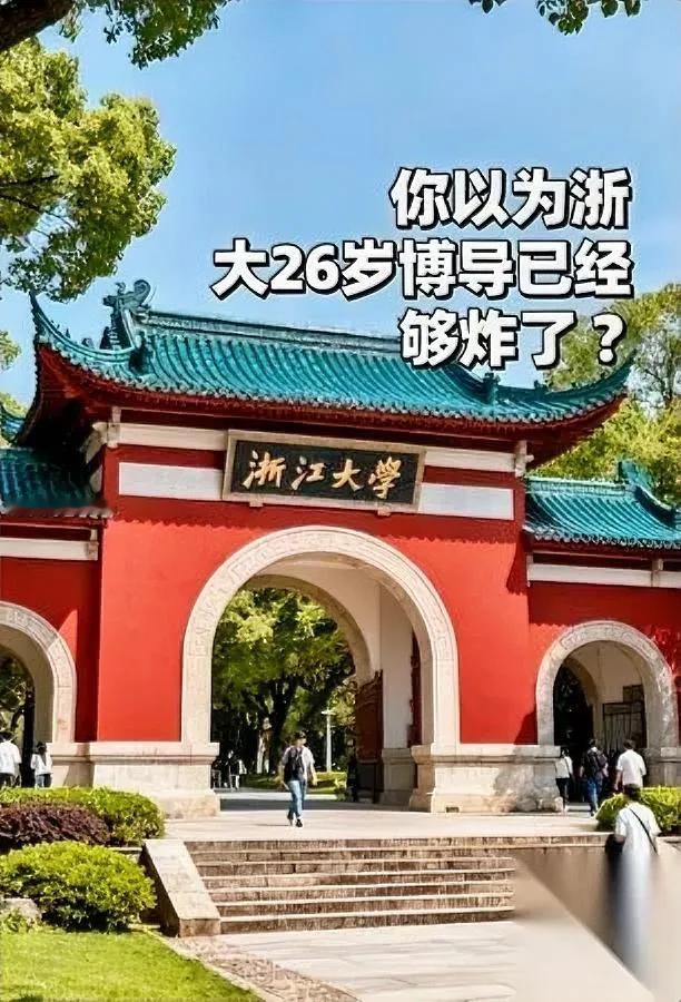 浙大博导又刷屏了？这次不止一个！30岁以下竟有4位文史哲博导！本以为26