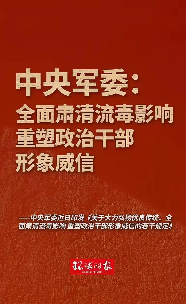 #中央军委：全面肃清流毒影响#每当上面发出一项最大决定，至少说明了几点:1