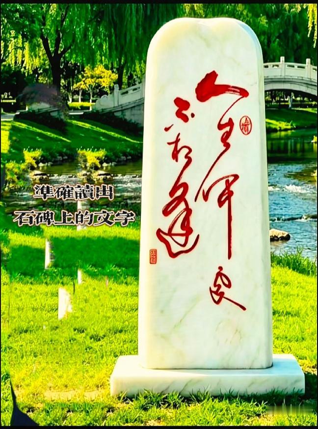 河边红墨石刻，你知道正确阅读顺序吗？河畔公园这块汉白玉石碑难住不少游客！红墨