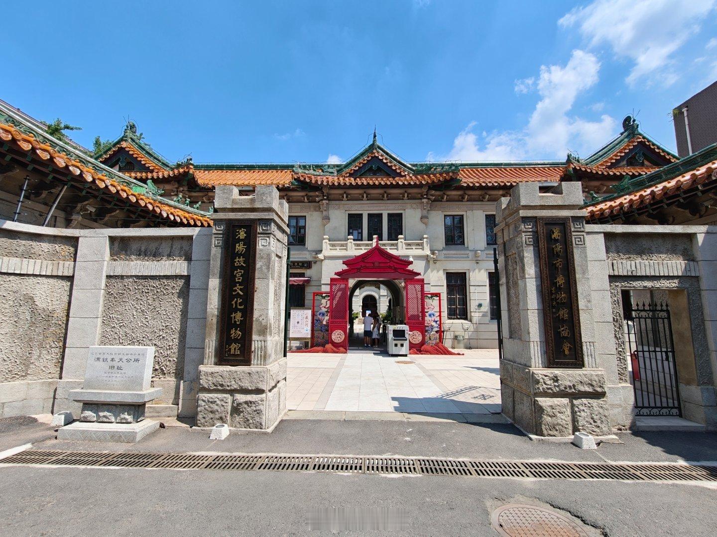 满铁奉天公所旧址。现在是故宫文化博物馆。内部正在做宫廷精品文物展。居然...