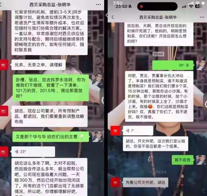 西贝否认存在“采购总监张明华”预制菜相关微信对话：没有截图中情况，也没有该姓名员
