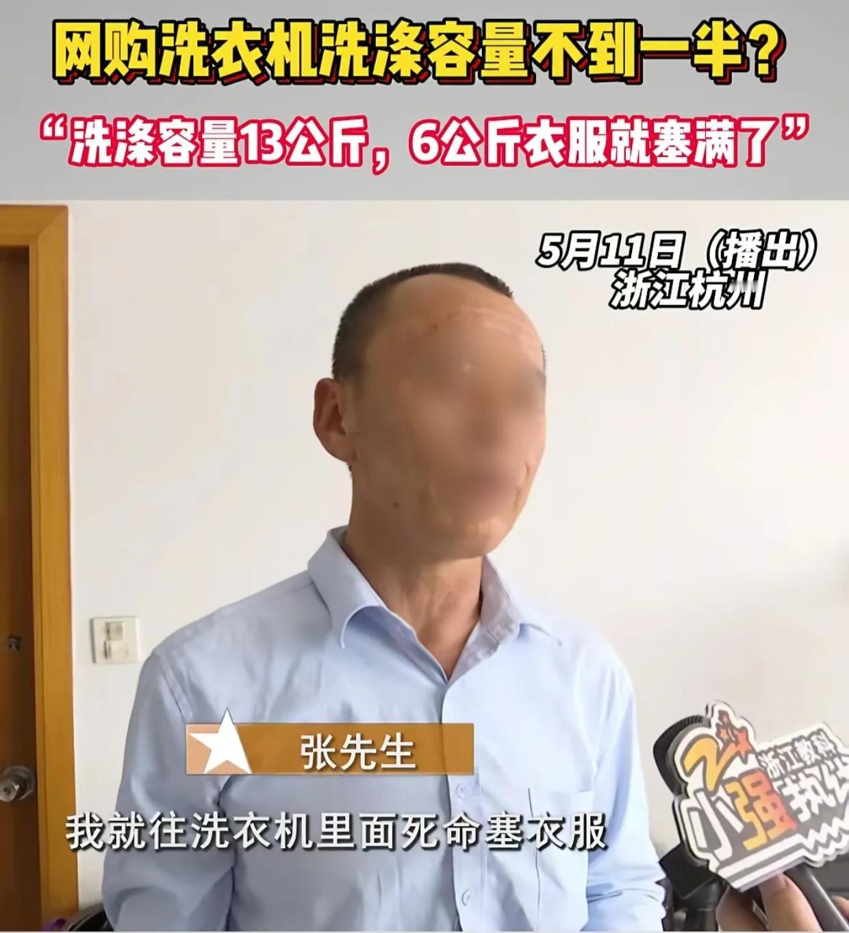 杭州男子花368元网购了一台洗衣机，见上面标的洗涤容量是13公斤，出于好奇就想测