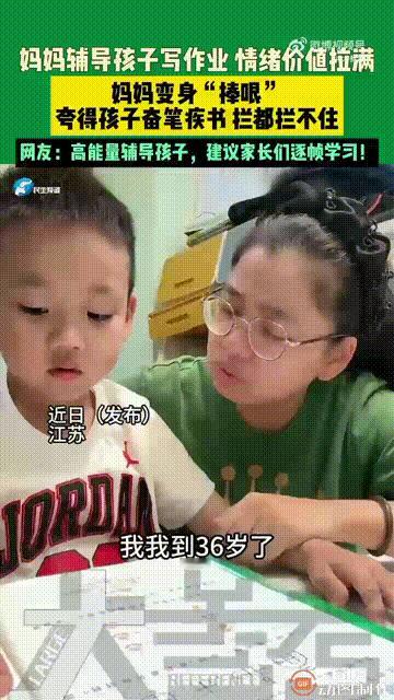 建议所有家长都来学习这位宝妈的育儿方式！江苏一位36岁的宝妈，她在辅导孩子写作业