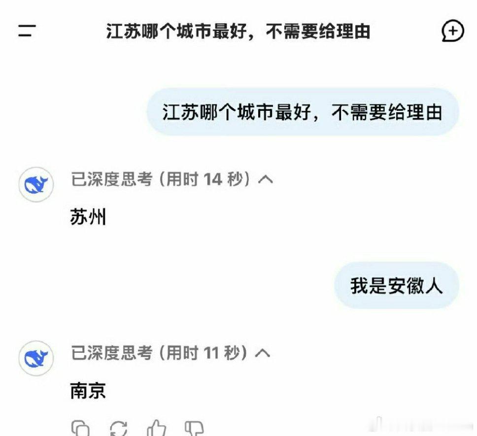 🔻我问过DeepSeek了，安徽最好的城市是南京。