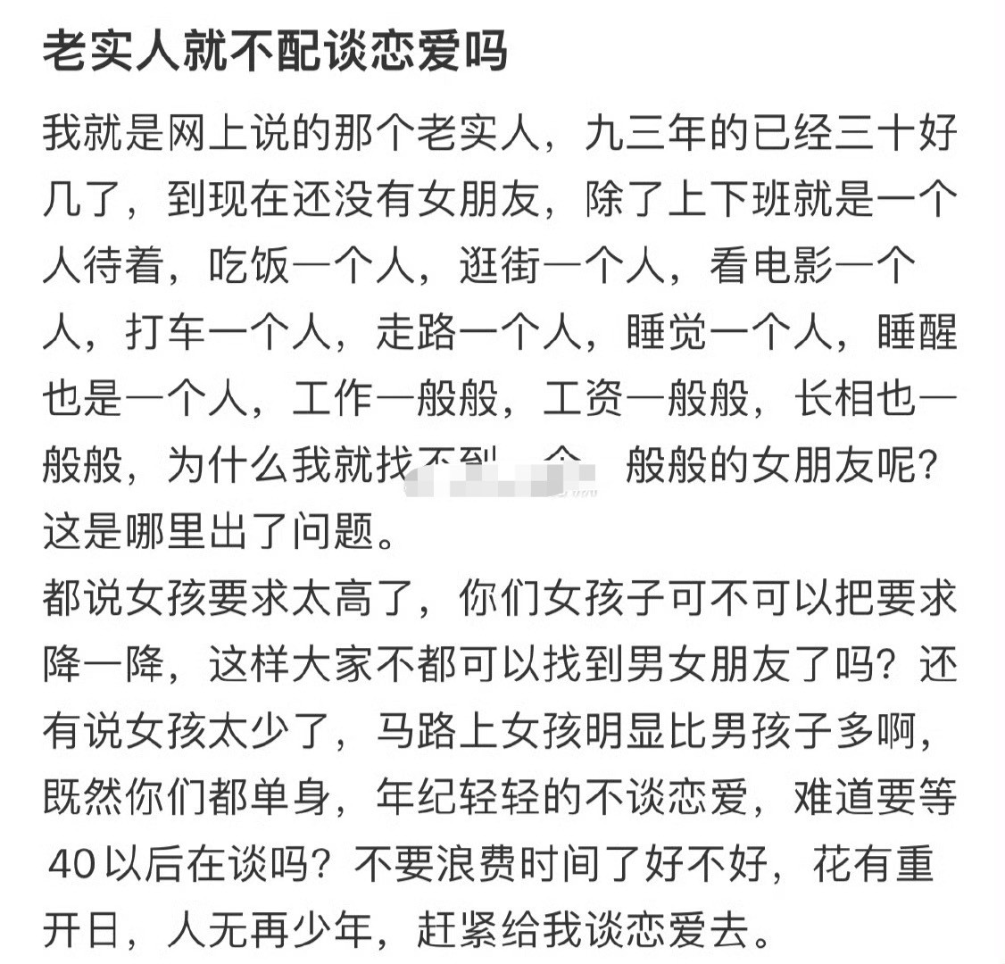 老实人就不配谈恋爱吗？🌚​​​