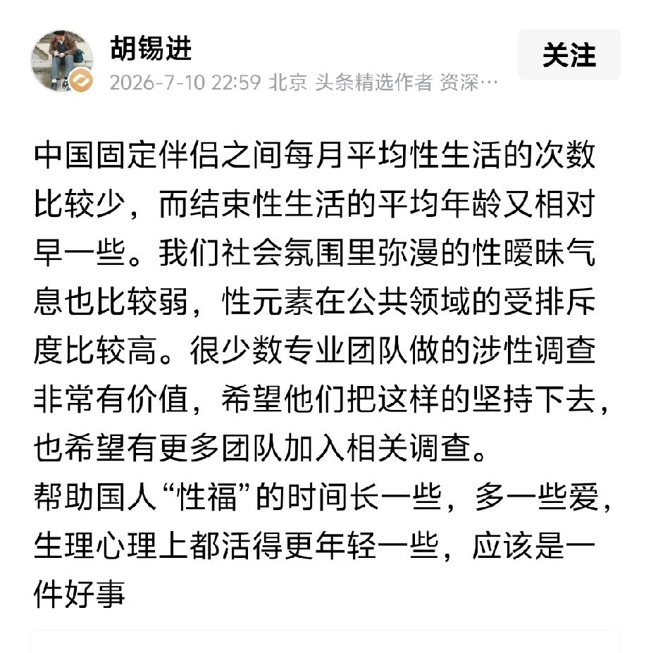 @胡锡进忽发感慨∶“中国固定伴侣之间每月平均性生活的次数比较少，而结束性生活