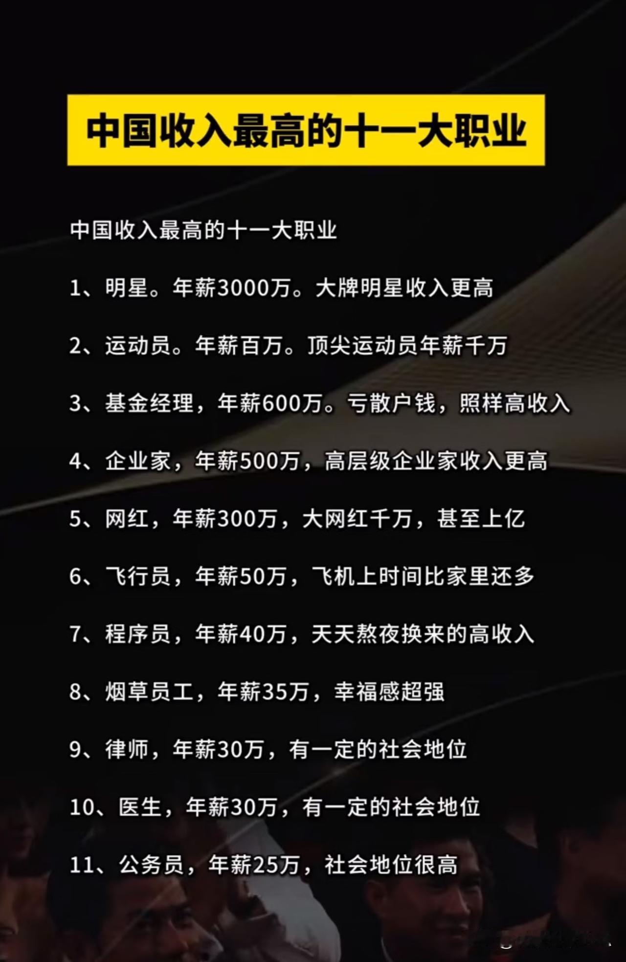 中国收入最高的11大职业！明星年薪3000万，公务员居然排最后☞☞☞家人们