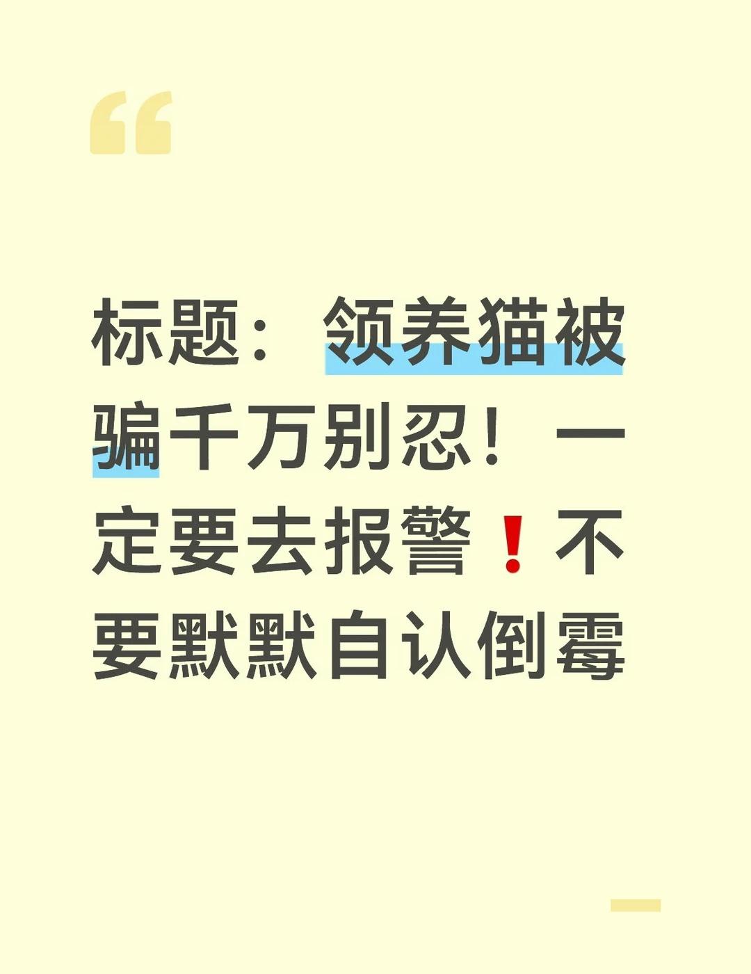经常看到很多姐妹被免费领养猫骗局骗走运费、检疫费，大多都是被骗200‑400元。