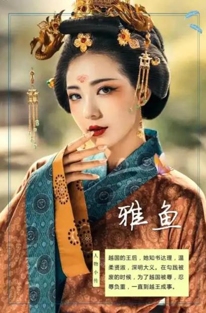 越王勾践和王后雅鱼，在吴国共同经历屈辱，为啥复国后雅鱼自杀？越王勾践复国后，王