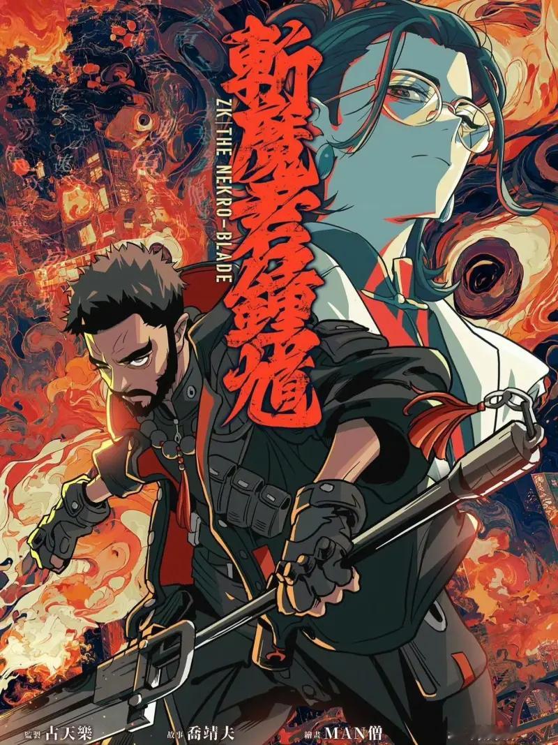 x情报古天乐监制漫画「斩魔君钟馗」视觉图发布，这大概是一个中国传统神话×穿