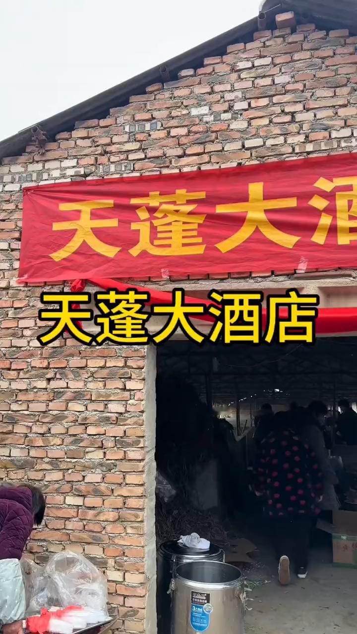 天蓬大酒店。来朋友家吃酒席，本以为会在豪华酒店，没想到竟是天蓬大酒店，着实把我