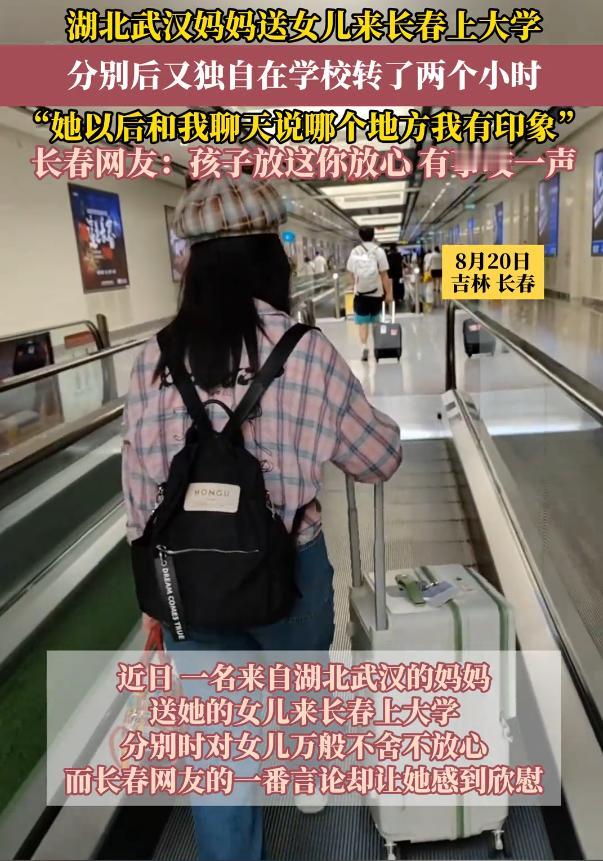 可怜天下父母心！武汉一女孩考到了吉林大学，开学前，妈妈送女儿来大学报到，等孩子在