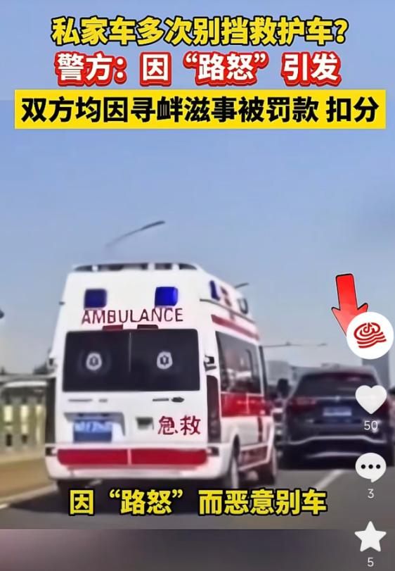 5月18日报道，网传私家车多次别挡救护车引发热议，当时救护车未载患者、也没执行紧