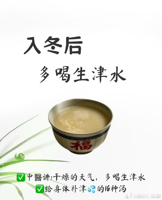 为什么越喝水口越干？冬天缺的不是水，是生津。