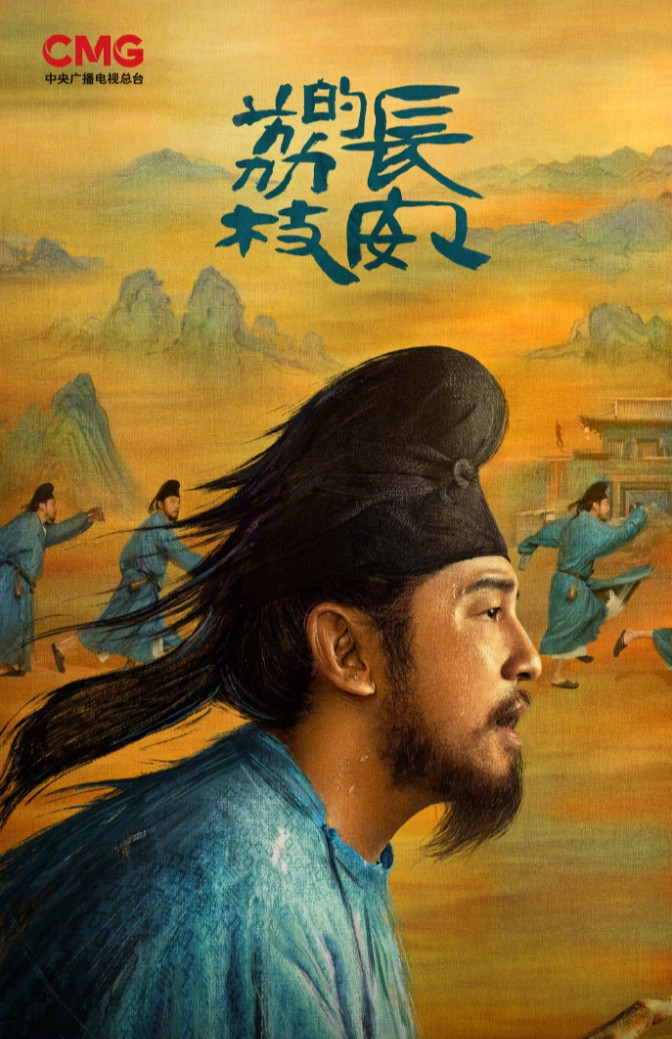 雷佳音《长安的荔枝》央八接档肖战的《藏海传》