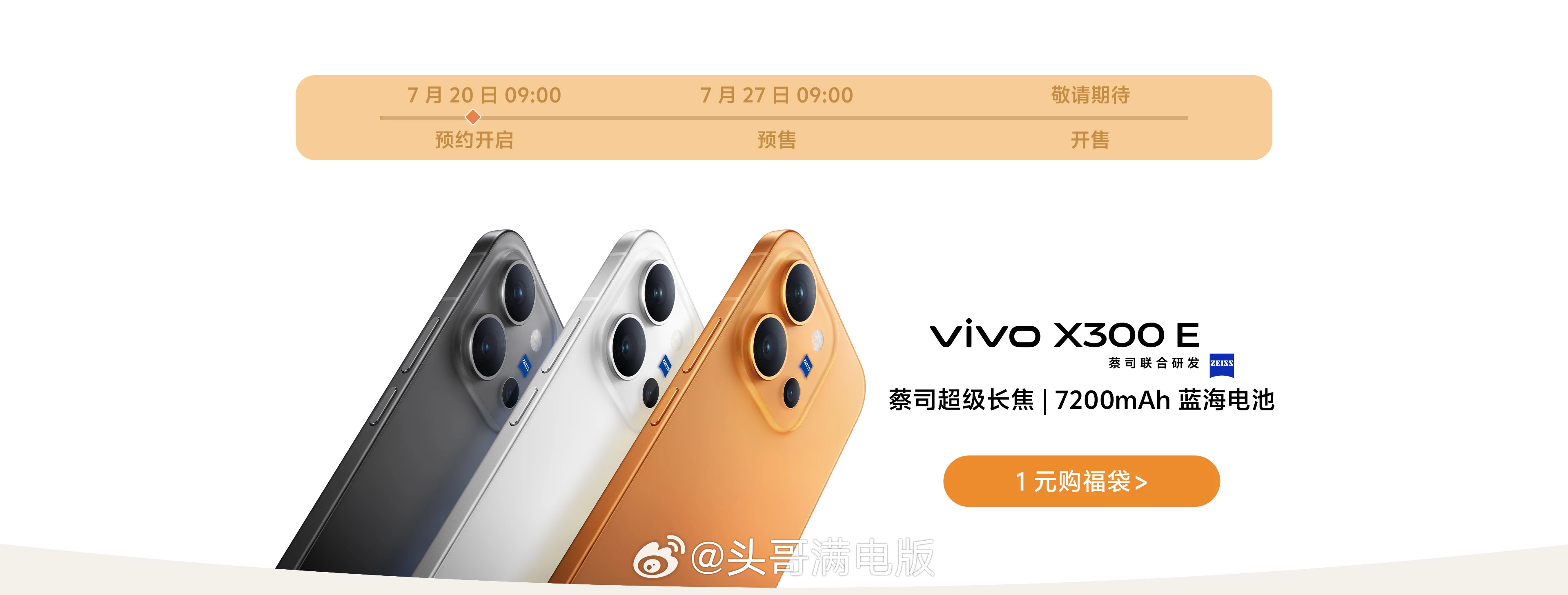 vivoX300E官宣，三款配色，月底发布6.59英寸+骁龙8G5+7200m