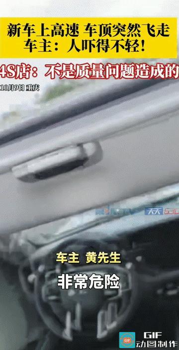 “秒变敞篷车？”重庆，男子驾驶自己购置的爱车第一次上高速，谁知开了一段距离，车顶