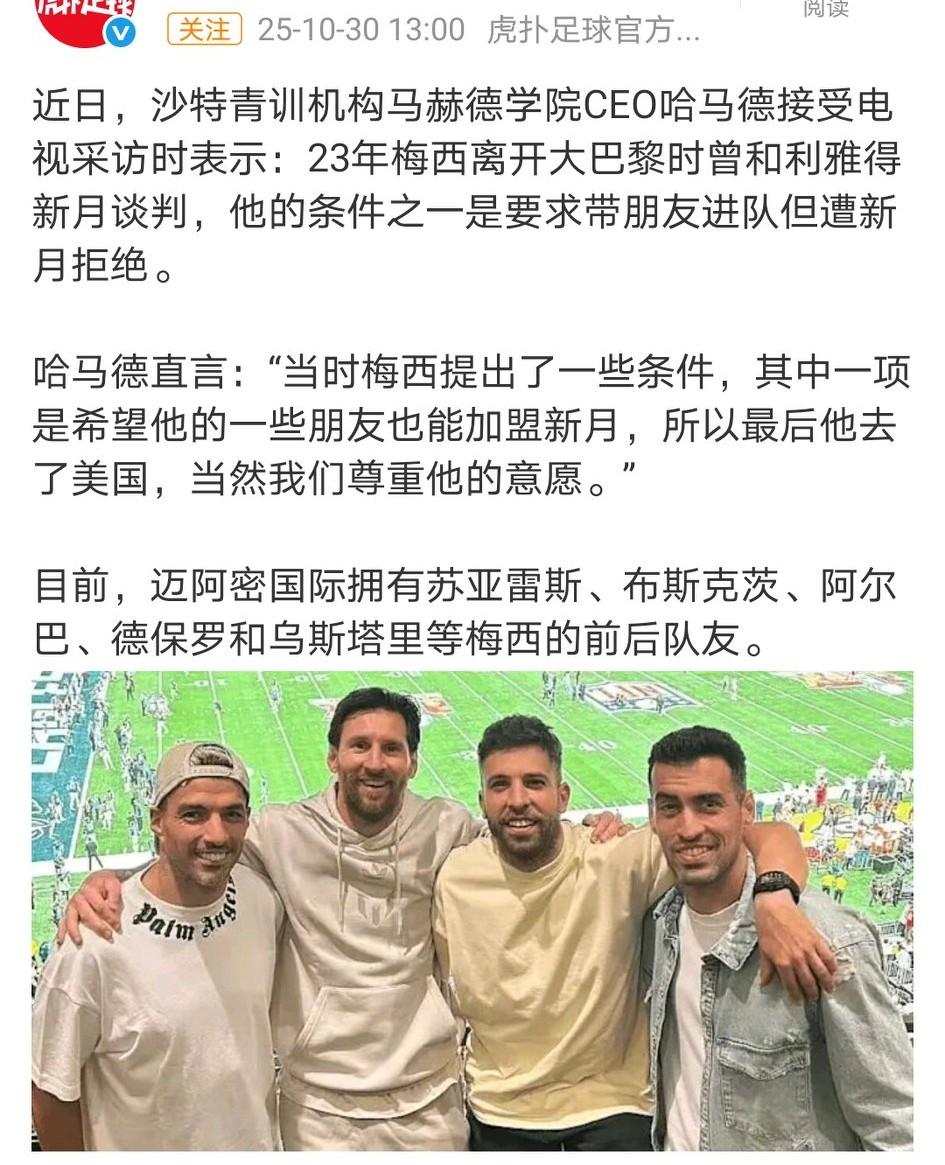 原来沙特联拒绝了梅西两次，梅球王这才无奈远走美国。梅球王心比天高，附带要求太高了