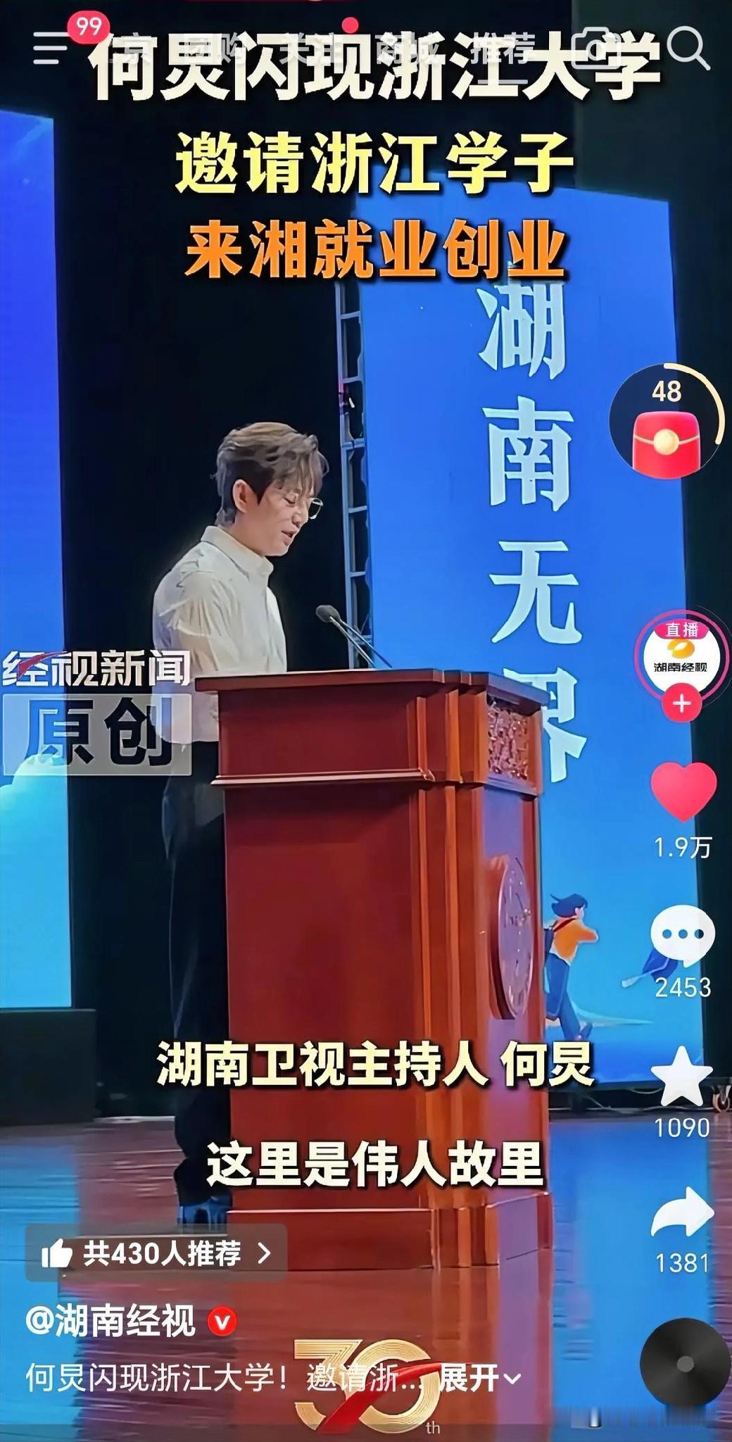汪涵在上海招人，何炅在浙大演讲——湖南抢人才，连“国民主持”都出动了。湖南从