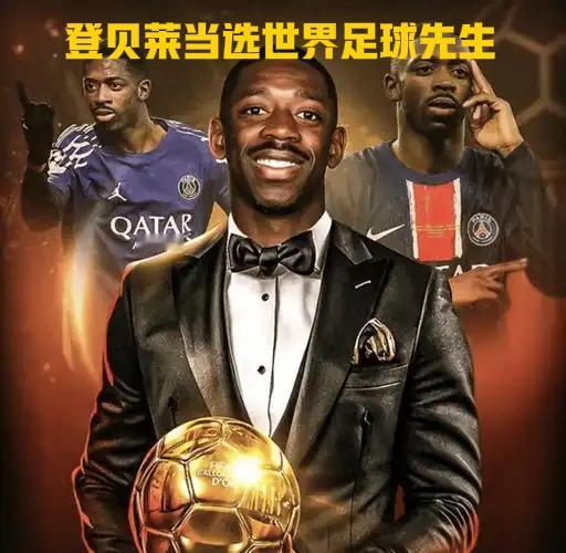 快讯！登贝莱荣膺2025年世界足球先生⚽️多哈夜空下，当登贝莱举起FIFA年