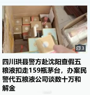 “……，但在店里没有找到五粮液假酒，他们就将店里的159瓶茅台酒扣押了。”