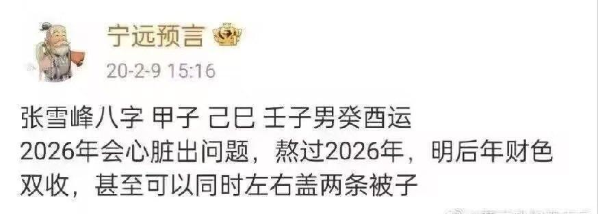 这是真的玄学吗？有大师2020年就预测了张雪峰2026年会出心脏问题，现在真的