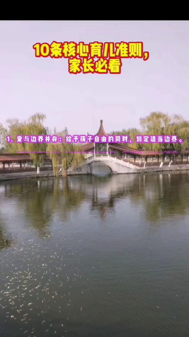 10条核心育儿准则，家长必看！·1.尊重孩子的天性。·2.接纳孩子本：不塑造