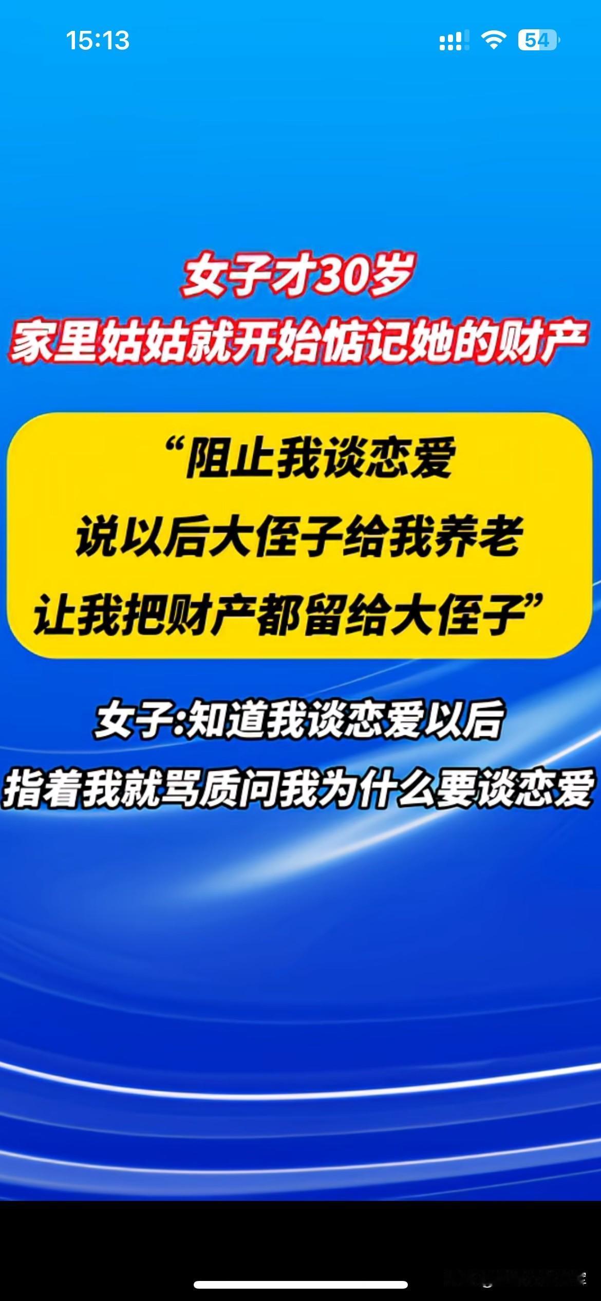 拿养老当借口，实则惦记晚辈的家底三十岁的女生正常谈恋爱，却遭到姑姑强烈阻拦，