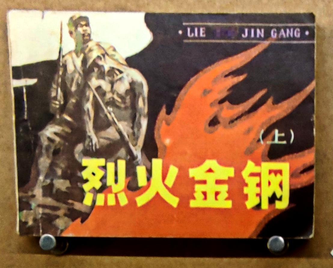 鲁艺连环画文献研究展″时代印记、为人民而画一一鲁艺连环画文献研究展″，