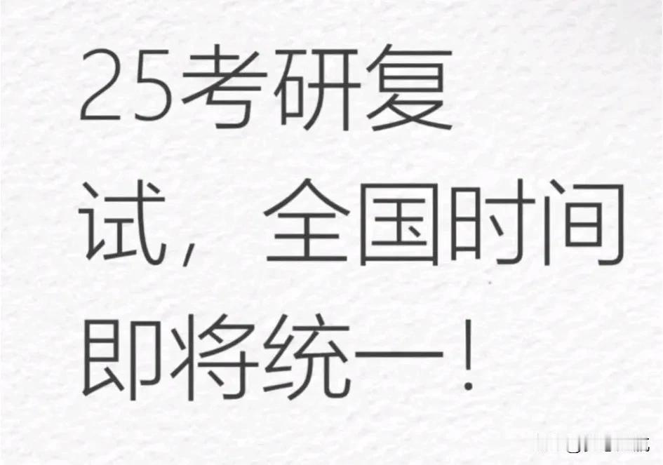 考研的小伙伴们！今天有个大消息要告诉你们，2025年研究生复试时间要统一啦！