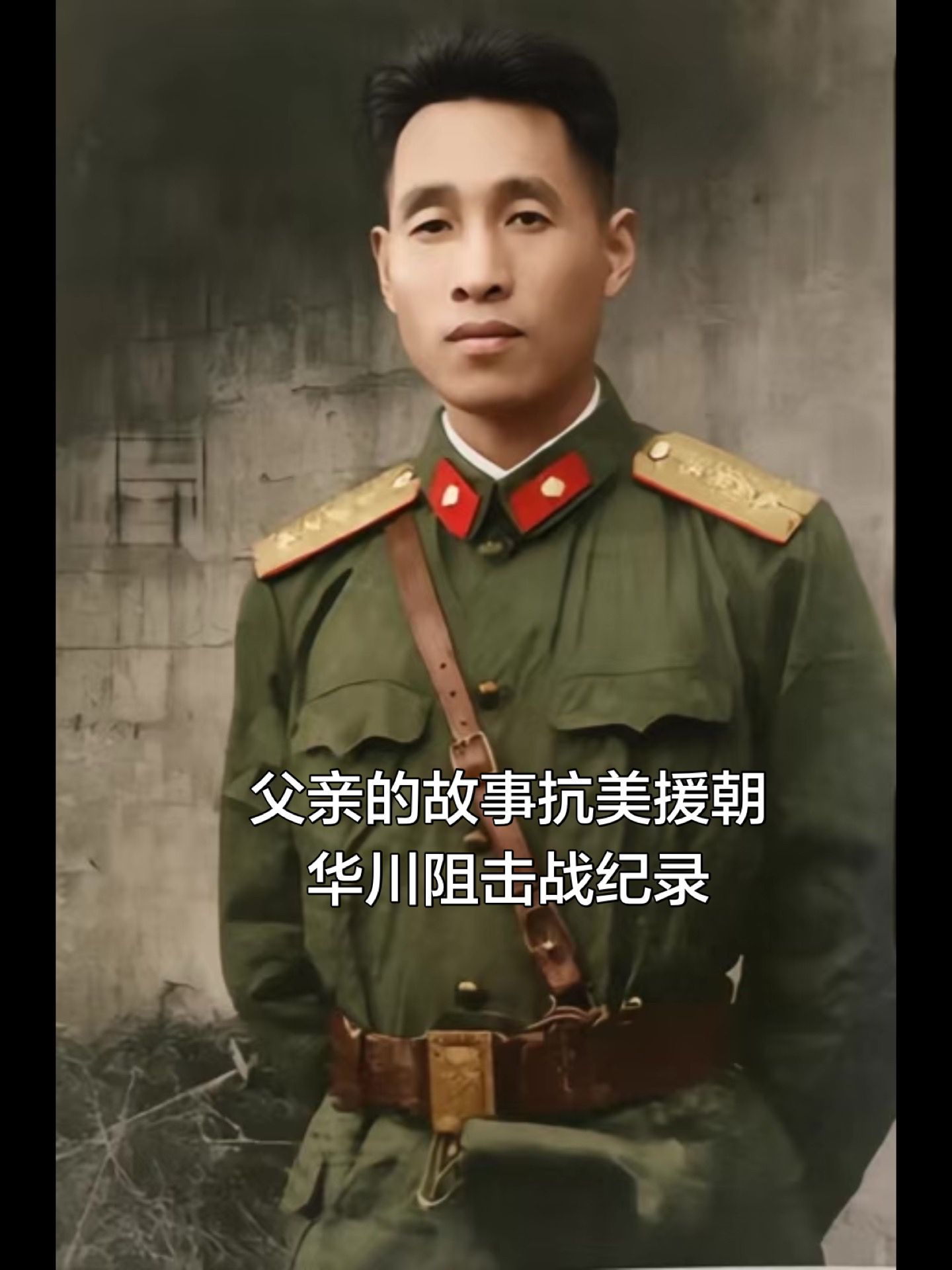 华川阻击战，美军最接近大胜的一战。父亲所属的粟裕王牌华东野战军第一纵队...