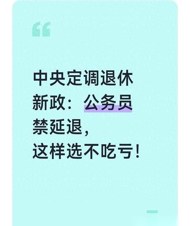 国家一刀切了。公务员，到点必须下车，没得商量。企业还能跟老板磨一磨，多干几年