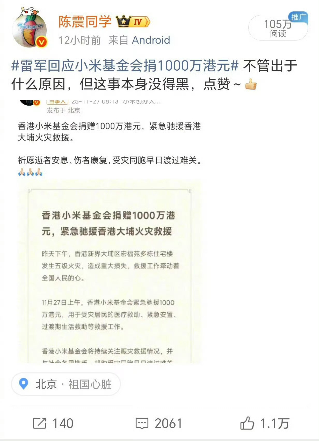 陈震小米这句话用词确实不准确，看起来怪怪的。给人的感觉是小米捐款有不可告人的秘