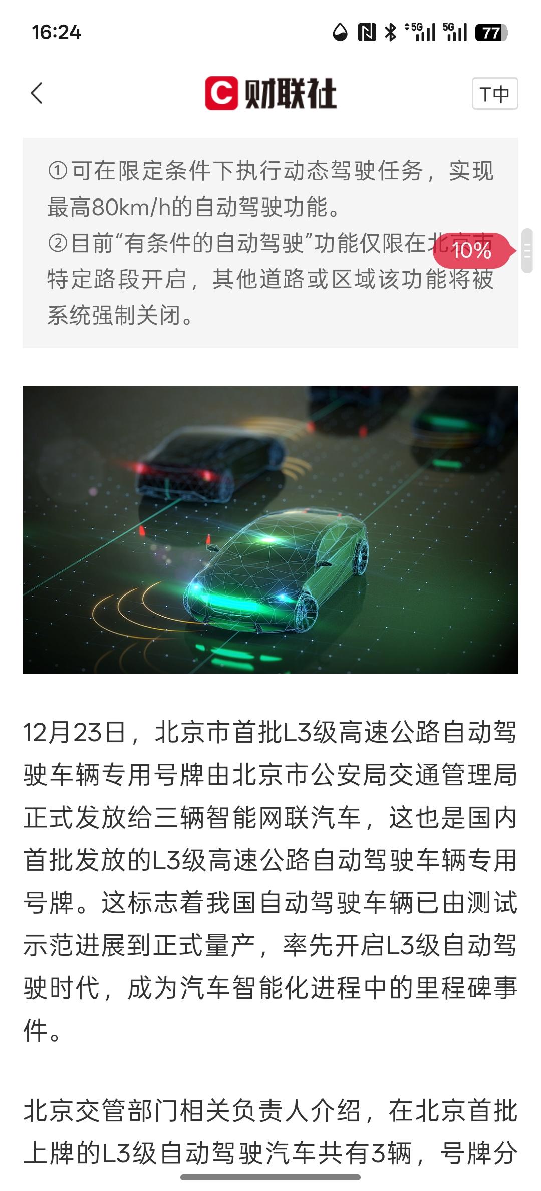 这是利好北汽蓝谷，北京发放首批L3级高速公路自动驾驶车辆专用号牌三个路段可开启