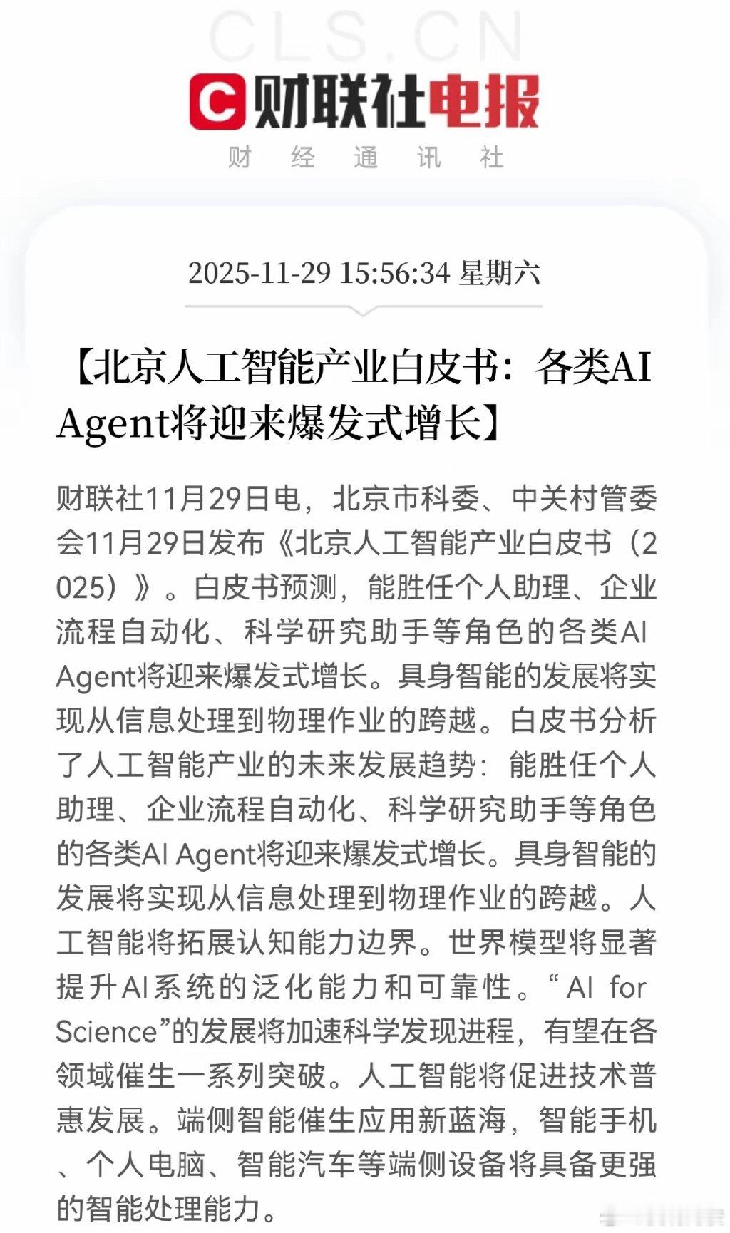 周末特大利好来了！北京发布人工智能重磅利好消息，各类AIAgent将迎来爆发式