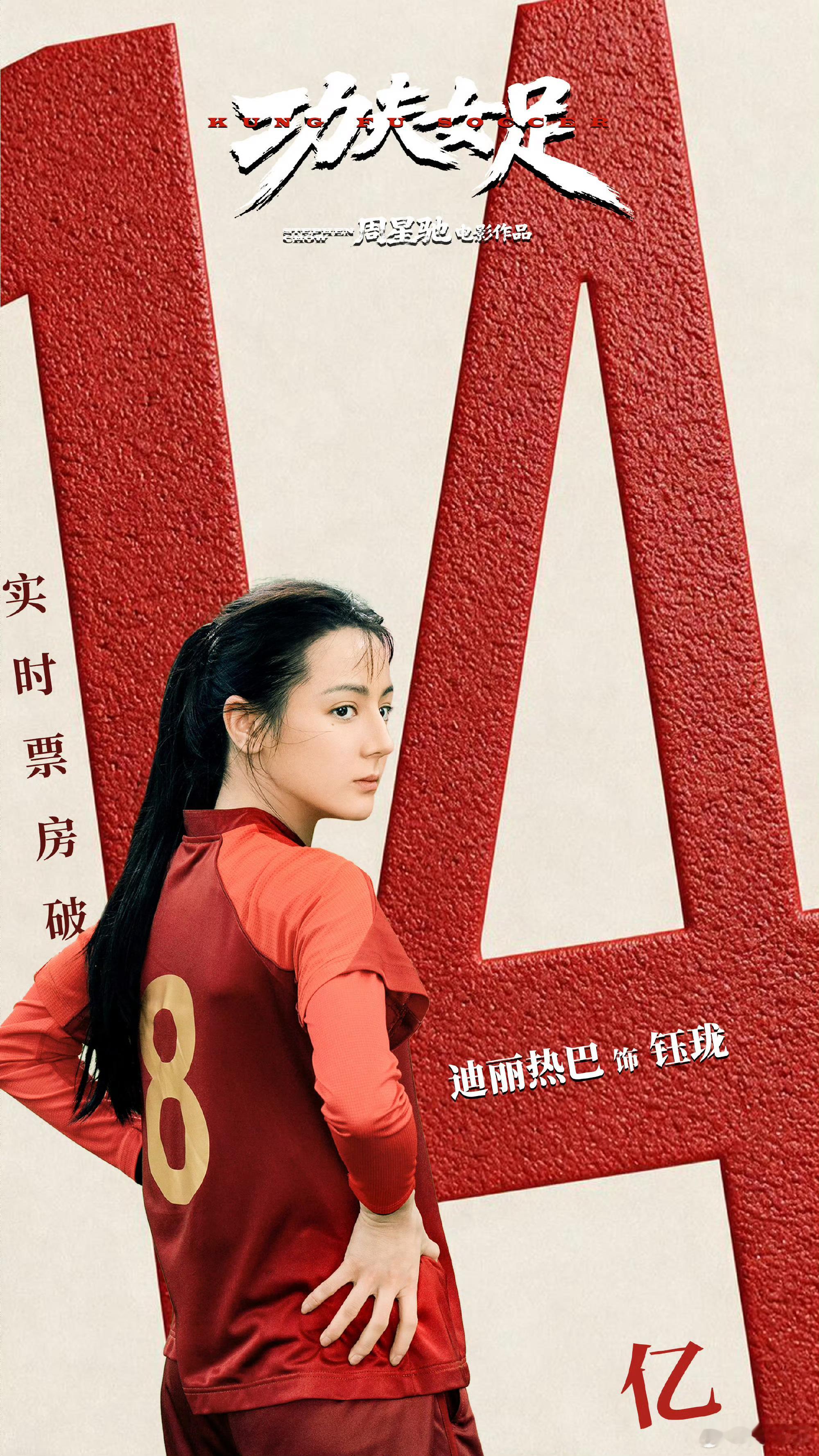 功夫女足进入年度票房榜前4迪丽热巴方恭喜功夫女足票房破14亿上映仅9天，总票房突