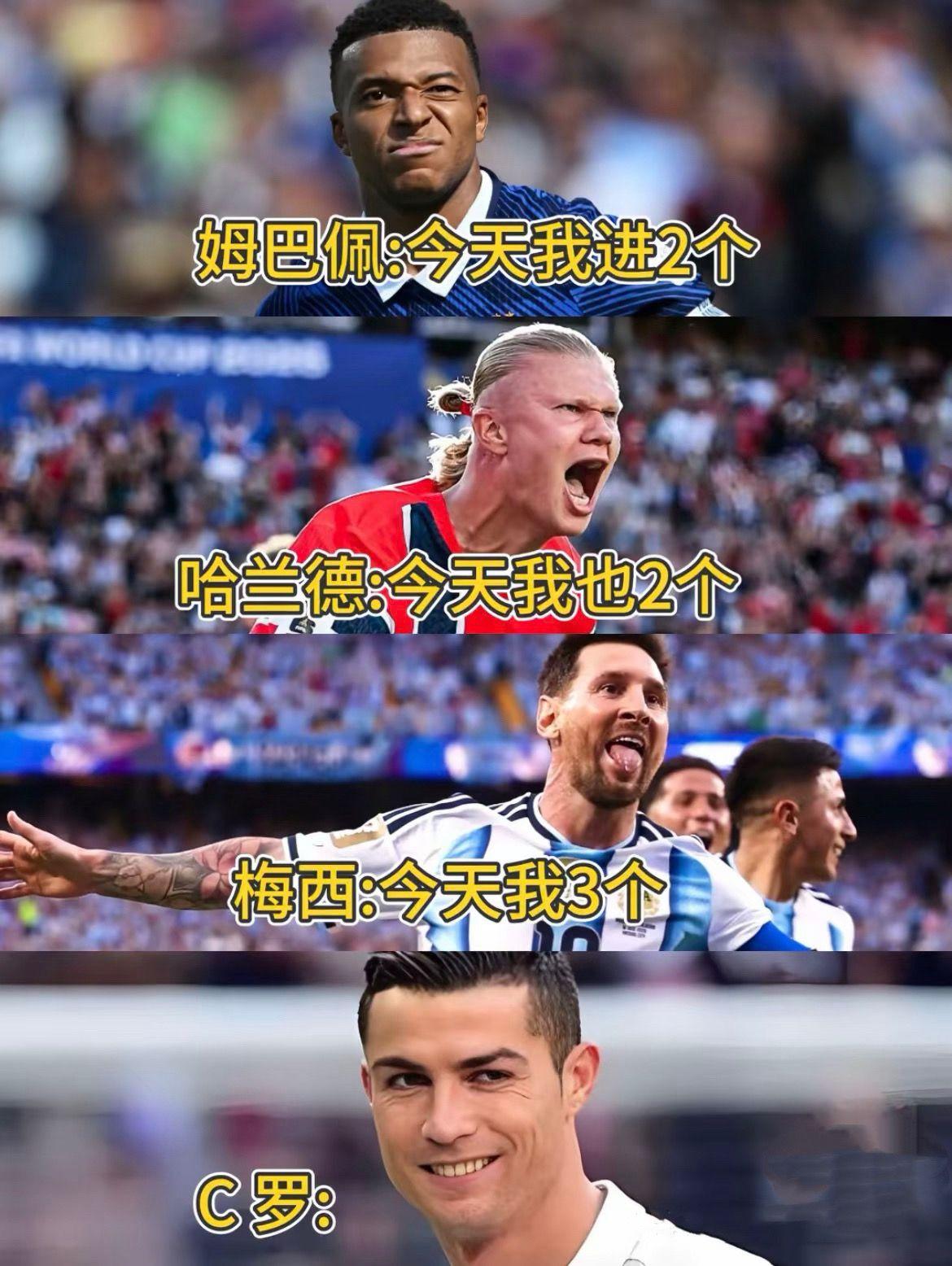 姆巴佩：今天我进俩！哈兰德：今天我也俩！梅西：今天我直接轰仨！C罗