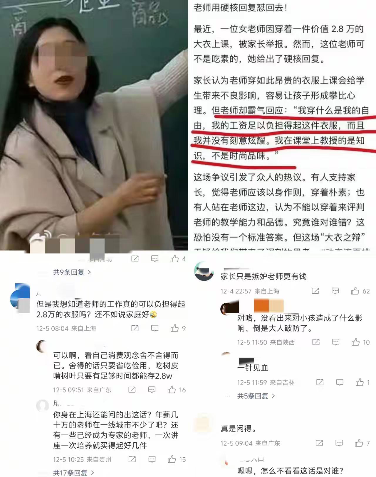 女老师穿2.8万元“大衣”上课被家长举报老师发文霸气回怼：“我穿什么是我