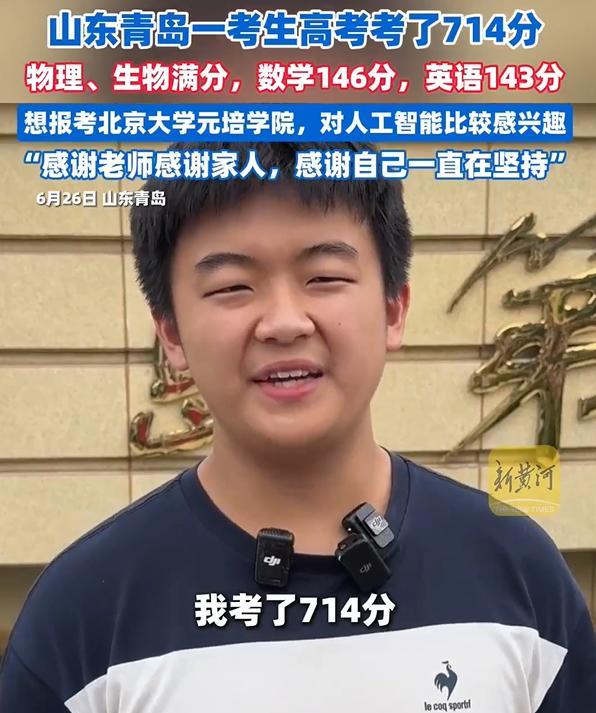 有志气！山东一男生高考714分，竟然不考虑清华，他的物理、生物全是满分，数学14