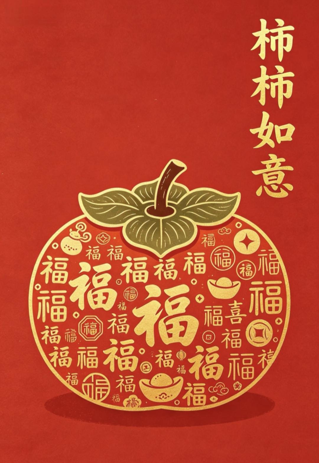 柿柿如意好运来,吉星高照鸿福到传统文化传递正能量绘画祝福