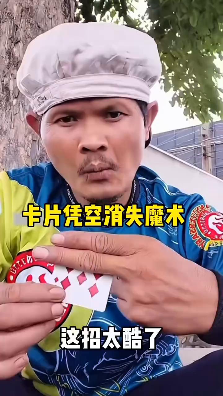 卡片凭空消失魔术，这招太酷了。