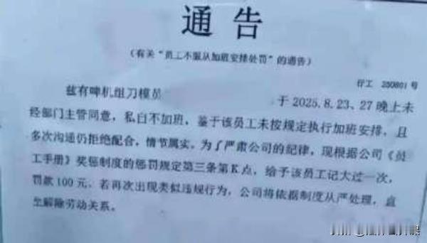 广东东莞，某公司发布了一张处罚通告，说某员工私自不加班，多次沟通还不配合，被记大