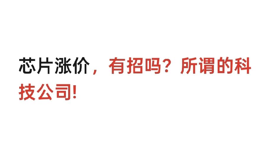 兄弟们，最近的笔记本电脑涨价了2000元，还取消了国补。听说韩国的芯片涨价50