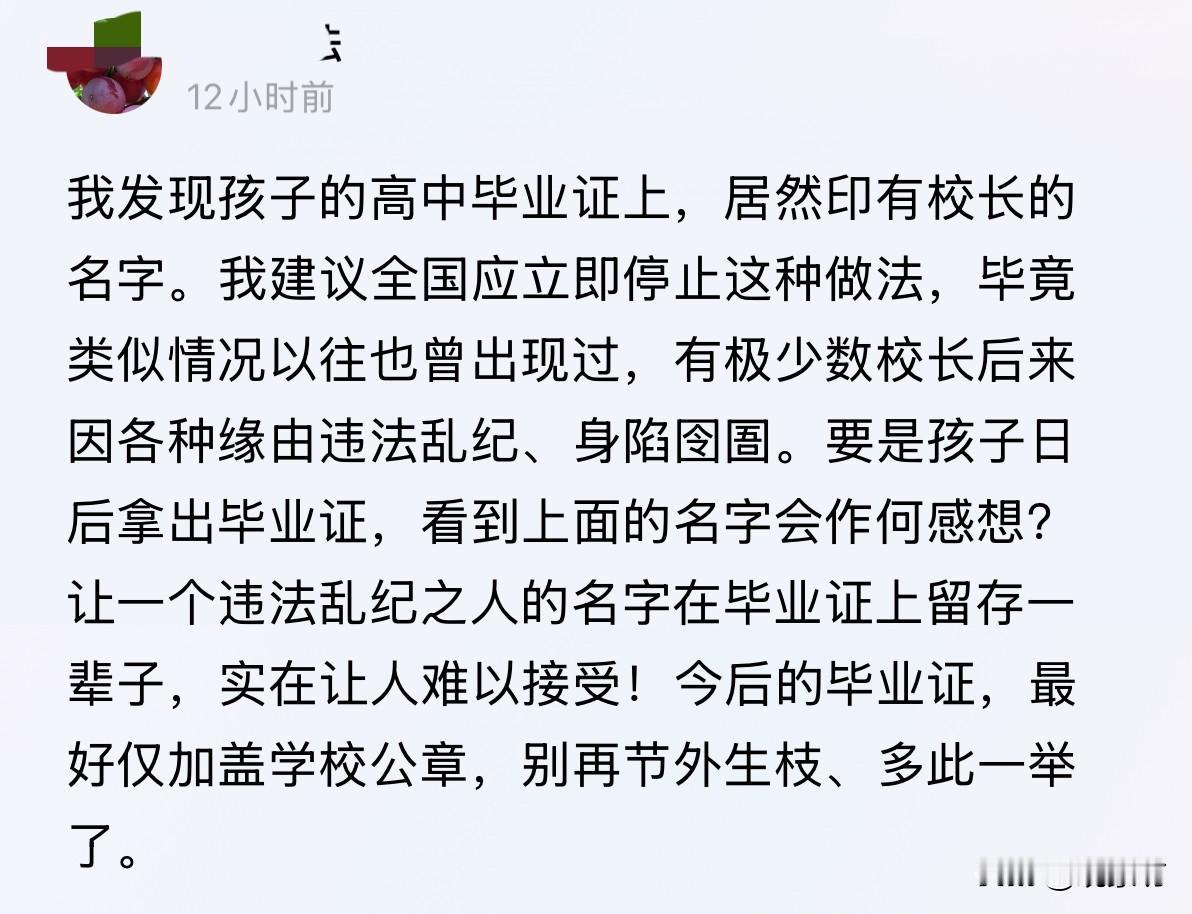 因为校长可能犯罪，毕业证就不该印他名字？这逻辑比纸糊的还脆！刷到一个建议，看