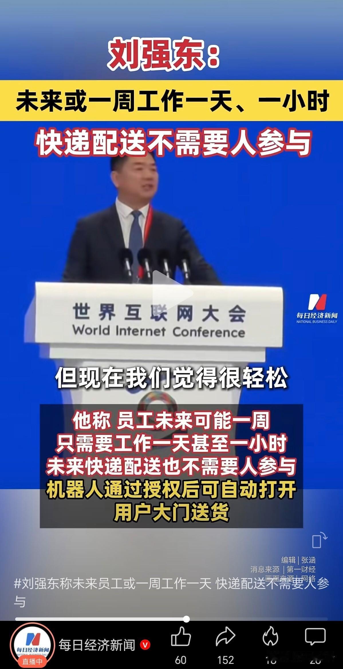 在刚举办的世界互联网大会上，刘强东发言说，员工未来可能一周工作一天，或一小时就够