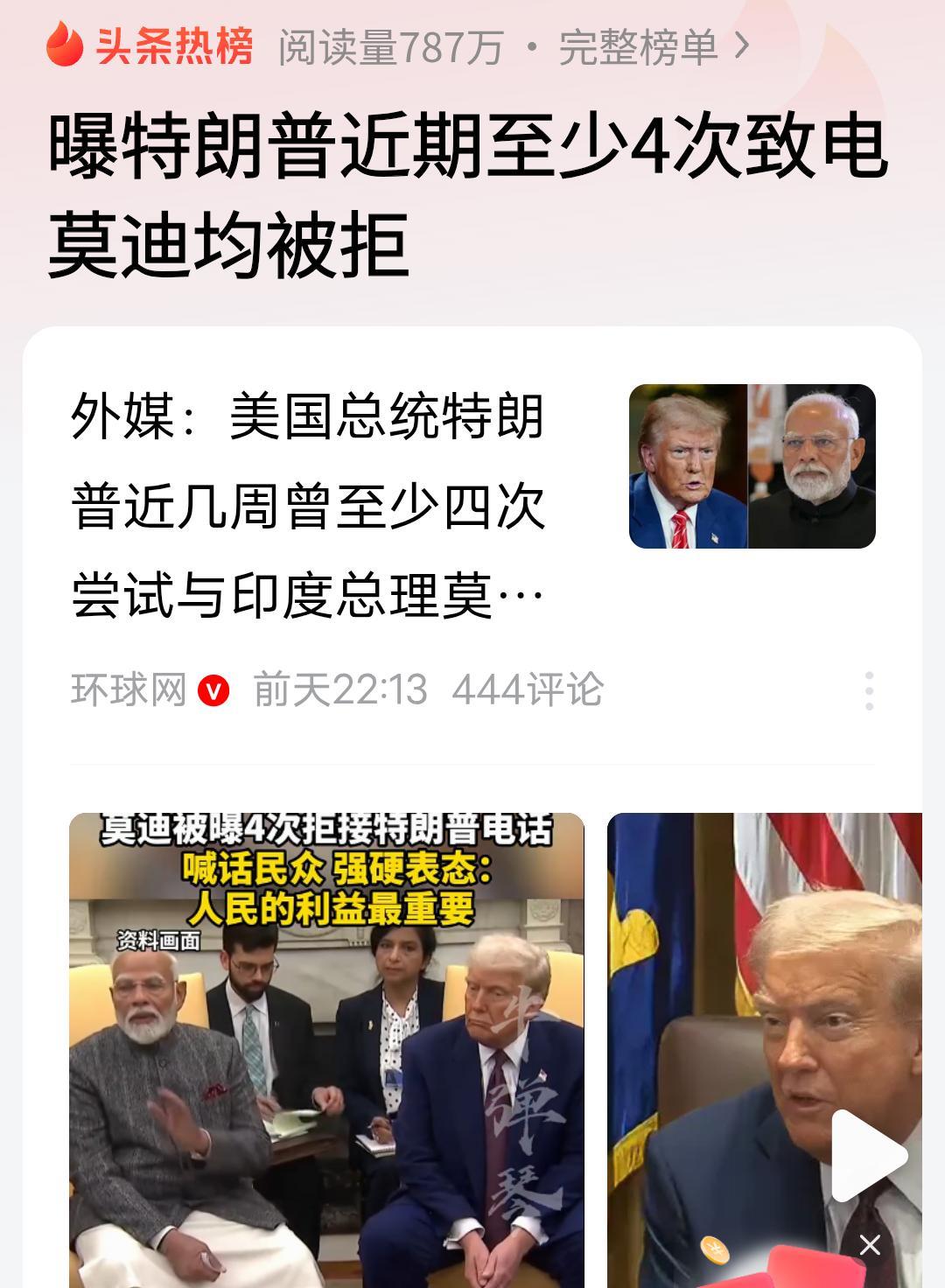 印度终于“支楞”起来了。据环球网报道。特朗普四次给莫迪打电话，莫迪没接。这说