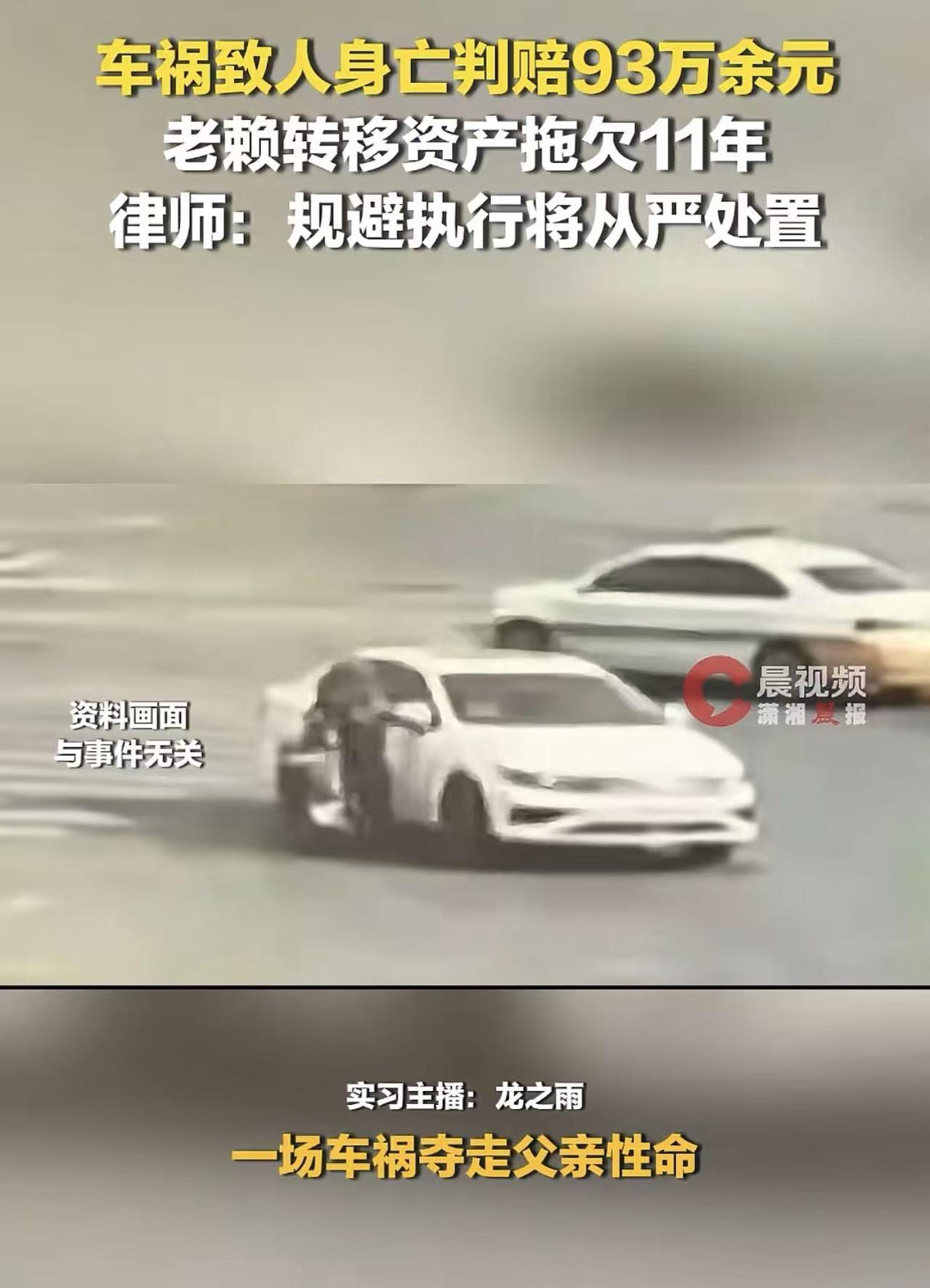 车祸致人身亡被判赔93万余元，肇事司机转移资产拖欠11年！司机嚣张放话：“我不坐