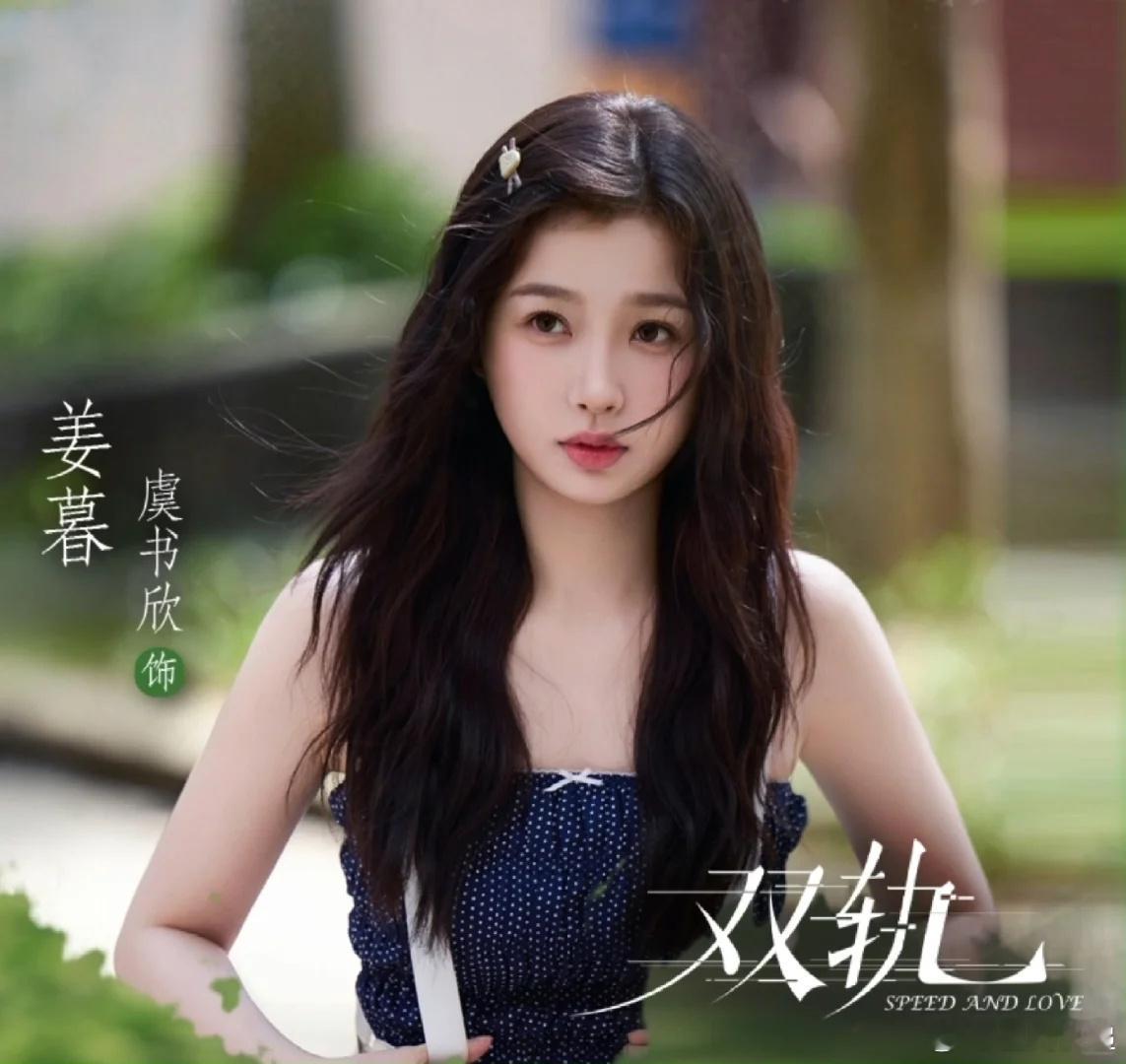 虞书欣姜暮微博指数破6000万虞书欣×姜暮热度大爆发！微博指数破6000万，《