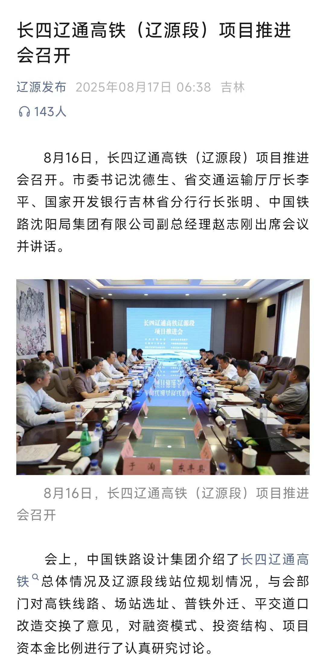 看来在辽宁省之后，吉林省也要市市通高铁，特别是从前几天的新闻看到辽源市对于高铁的