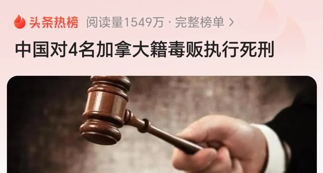 巧合还是警告？枪毙4名加拿大籍毒贩，某位加拿大籍的大老板看懂了吗？无论加拿大